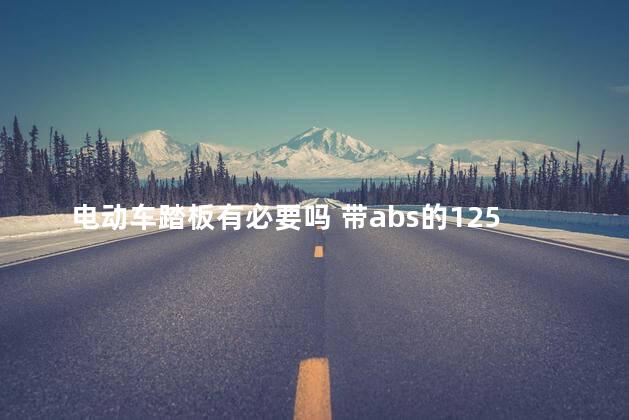 电动车踏板有必要吗 带abs的125踏板摩托车
